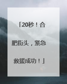 20秒！合肥街头，紧急救援成功！