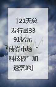 21天总发行量3391亿元 债券市场“科技板”加速落地