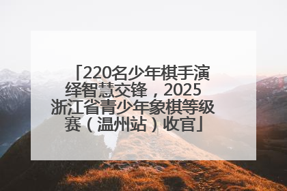 220名少年棋手演绎智慧交锋，2025浙江省青少年象棋等级赛（温州站）收官