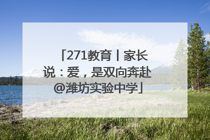 271教育丨家长说：爱，是双向奔赴@潍坊实验中学