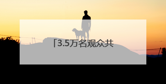 3.5万名观众共唱《站在草原望北京》“歌游内蒙古”北疆文化活动季启动