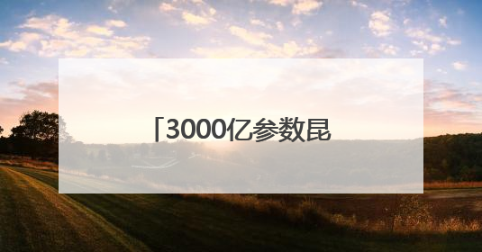 3000亿参数昆仑大模型建设成果