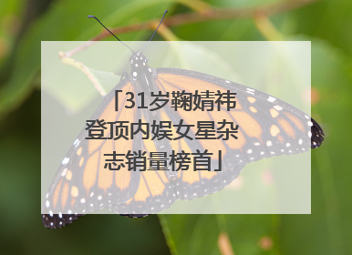 31岁鞠婧祎登顶内娱女星杂志销量榜首