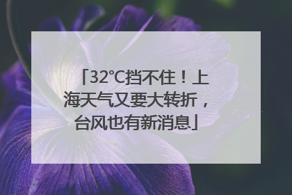 32℃挡不住！上海天气又要大转折，台风也有新消息