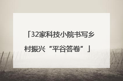 32家科技小院书写乡村振兴“平谷答卷”