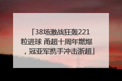 38场激战狂轰221粒进球 甬超十周年燃爆，冠亚军携手冲击浙超
