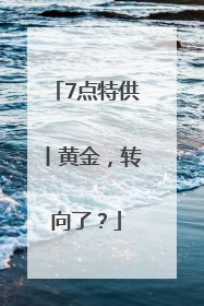 7点特供丨黄金，转向了？