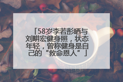 58岁李若彤晒与刘畊宏健身照，状态年轻，曾称健身是自己的“救命恩人”