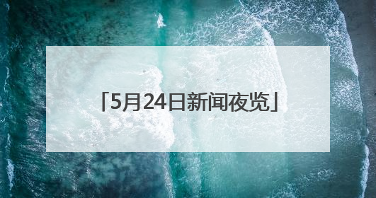 5月24日新闻夜览