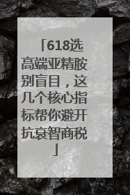 618选高端亚精胺别盲目，这几个核心指标帮你避开抗衰智商税