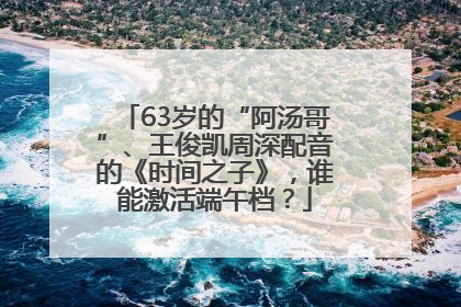 63岁的“阿汤哥”、王俊凯周深配音的《时间之子》，谁能激活端午档？