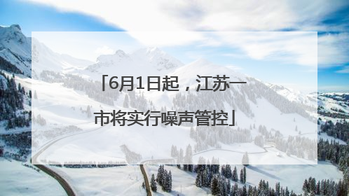6月1日起，江苏一市将实行噪声管控