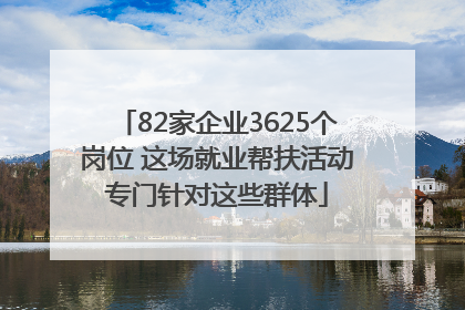 82家企业3625个岗位 这场就业帮扶活动专门针对这些群体