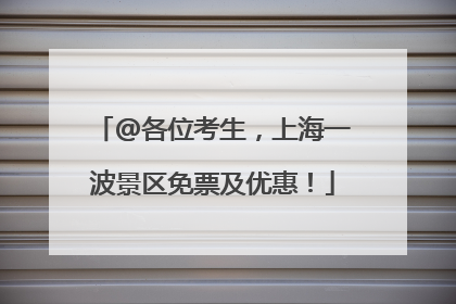 @各位考生，上海一波景区免票及优惠！