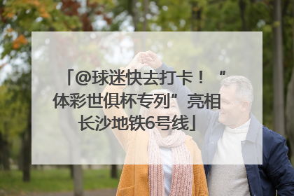 @球迷快去打卡！“体彩世俱杯专列”亮相长沙地铁6号线