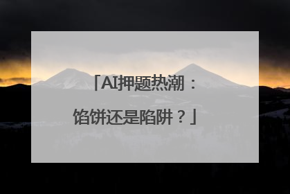 AI押题热潮：馅饼还是陷阱？