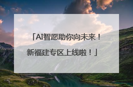 AI智愿助你向未来！新福建专区上线啦！