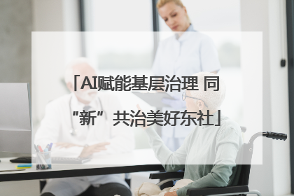AI赋能基层治理 同“新”共治美好东社