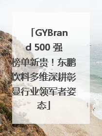 GYBrand 500 强榜单新贵！东鹏饮料多维深耕彰显行业领军者姿态
