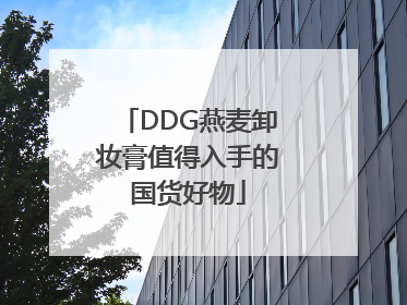 DDG燕麦卸妆膏值得入手的国货好物
