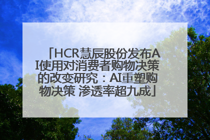 HCR慧辰股份发布AI使用对消费者购物决策的改变研究：AI重塑购物决策 渗透率超九成