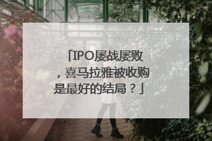 IPO屡战屡败，喜马拉雅被收购是最好的结局？