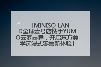 MINISO LAND全球壹号店携手YUMO云梦志异，开启东方美学沉浸式零售新体验