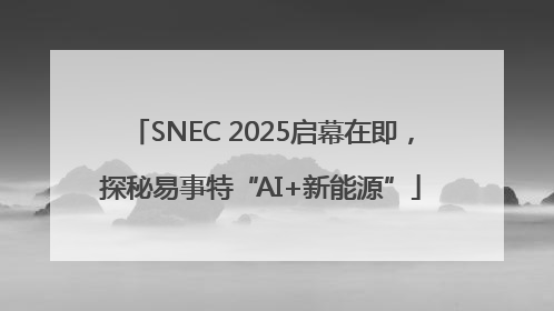 SNEC 2025启幕在即，探秘易事特“AI+新能源”