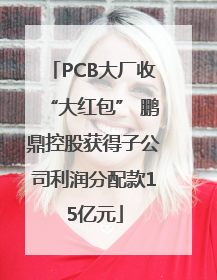 PCB大厂收“大红包” 鹏鼎控股获得子公司利润分配款15亿元