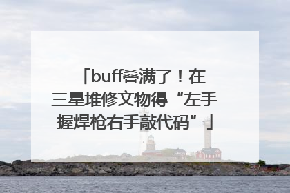 buff叠满了！在三星堆修文物得“左手握焊枪右手敲代码”